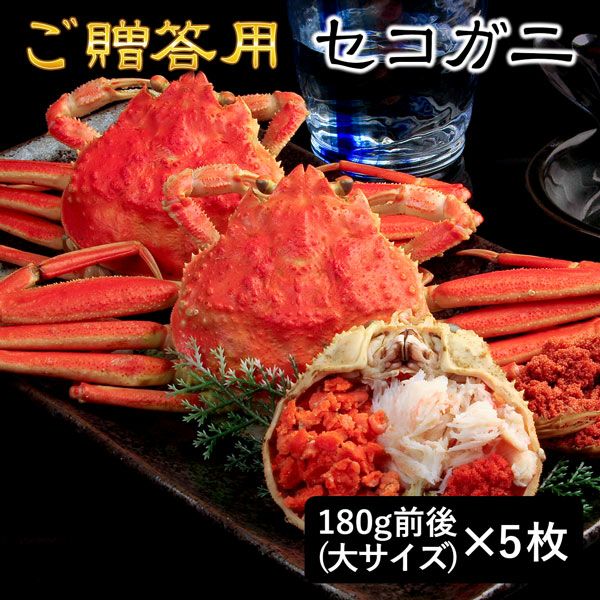 セコガニ姿（ご贈答用） | 風味絶佳.山陰