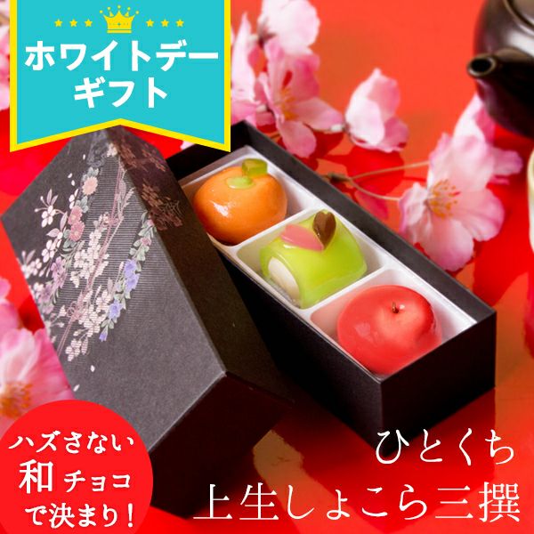 ホワイトデー お返し 福田屋 “匠の三撰”ひとくち上生しょこら