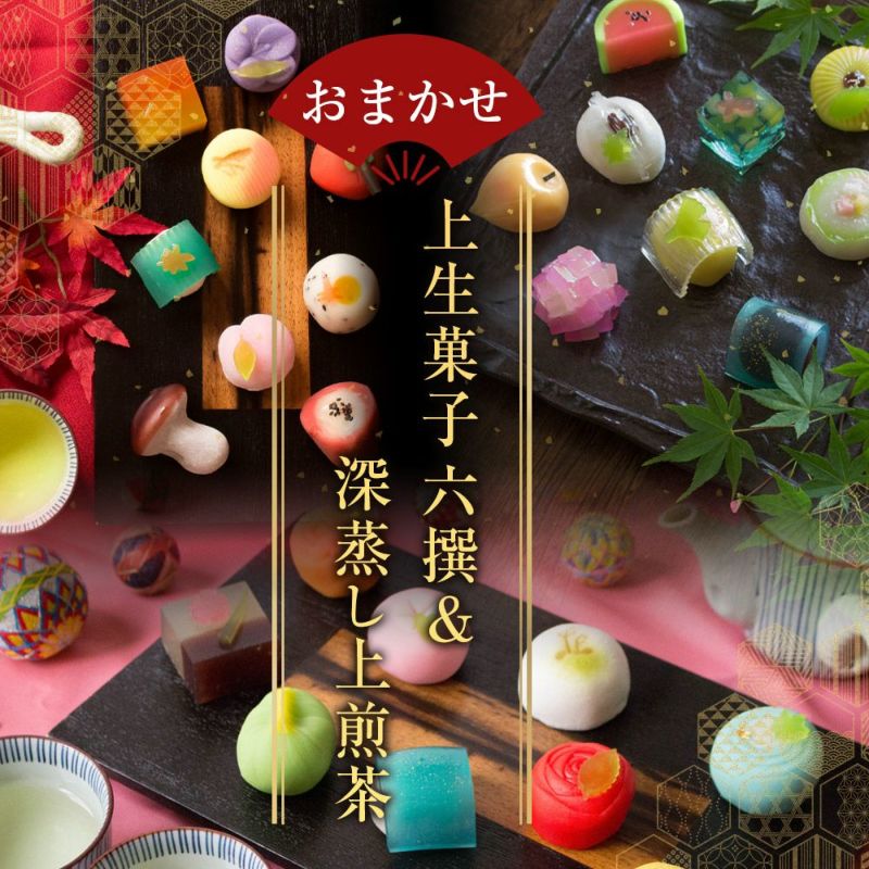 おまかせ六撰 上生菓子詰合せ（深蒸し煎茶付き） 和菓子 ギフト
