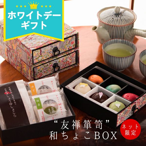 ホワイトデー お返し 坂根屋 “友禅箪笥”和ちょこBOX ネット限定
