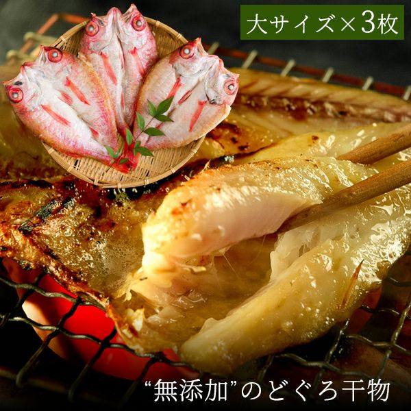 島根県浜田産 “無添加”のどぐろ干物 200~250g(大サイズ)×3枚入 送料無料(北海道・沖縄を除く)