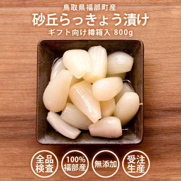 鳥取県産 農薬不使用 砂丘らっきょう らっきょう ＊25.26.27いずれか着＊ お買い得❗️鳥取県産 農薬不使用 砂丘らっきょう - メルカリ