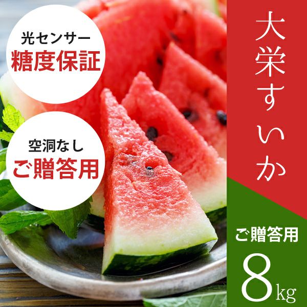 最も優遇の 大栄すいか8kg前後（大玉サイズ）×1玉 鳥取県産 ご贈答用大栄 果物