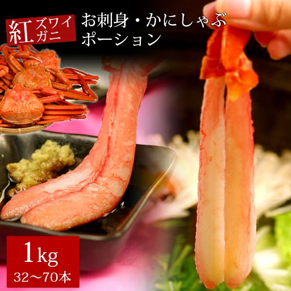 北海道産紅ズワイガニポーション1kg62-70本！蟹しゃぶに