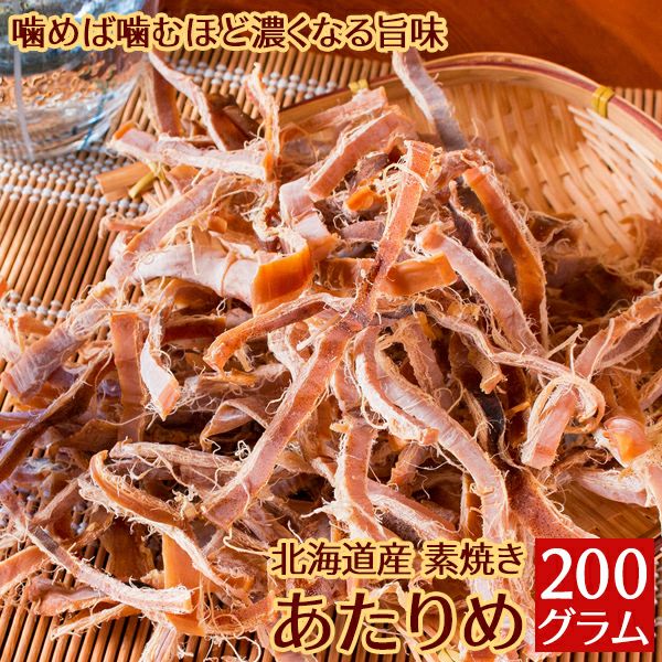 あたりめ 素焼き 国産 無添加 無塩 200g するめ おつまみ 珍味 送料無料（北海道・沖縄を除く） | 風味絶佳.山陰