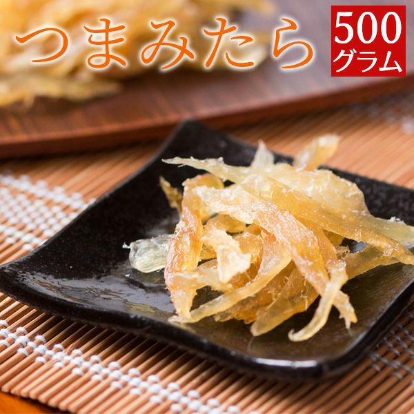 つまみたら 国産 500g 業務用 タラ おつまみ 珍味 送料無料（北海道